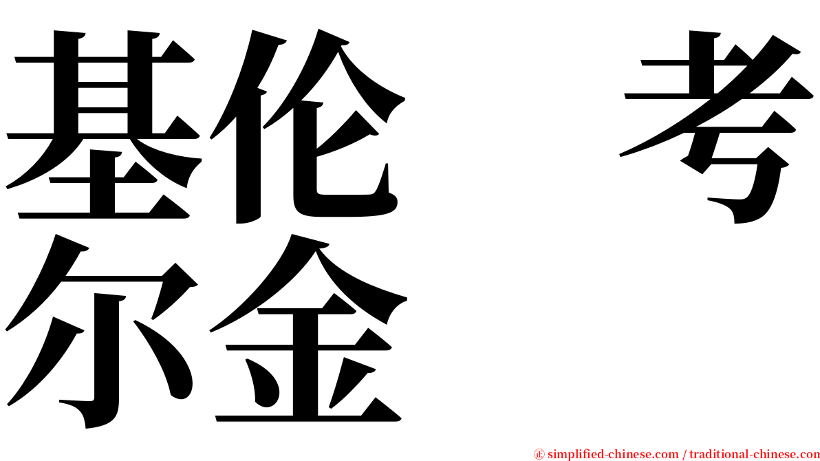 基伦　考尔金 serif font